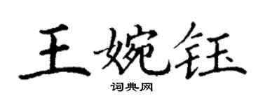 丁謙王婉鈺楷書個性簽名怎么寫