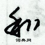 朱錫榮寫的硬筆草書和