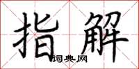 荊霄鵬指解楷書怎么寫