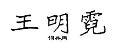 袁強王明霓楷書個性簽名怎么寫