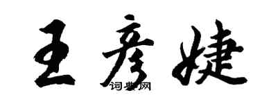胡問遂王彥婕行書個性簽名怎么寫