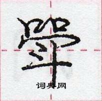 龐中華寫的硬筆行書斝