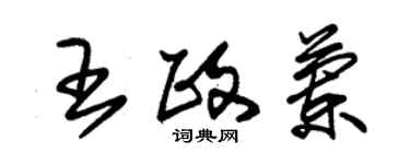 朱錫榮王政蘭草書個性簽名怎么寫