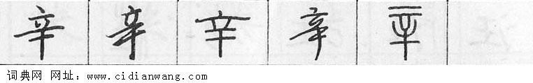 鋼筆字典