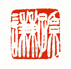 徐三庚的篆刻印章孫謙