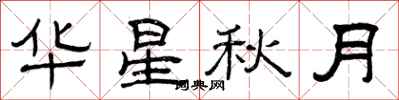 曾慶福華星秋月隸書怎么寫