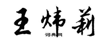 胡問遂王煒莉行書個性簽名怎么寫