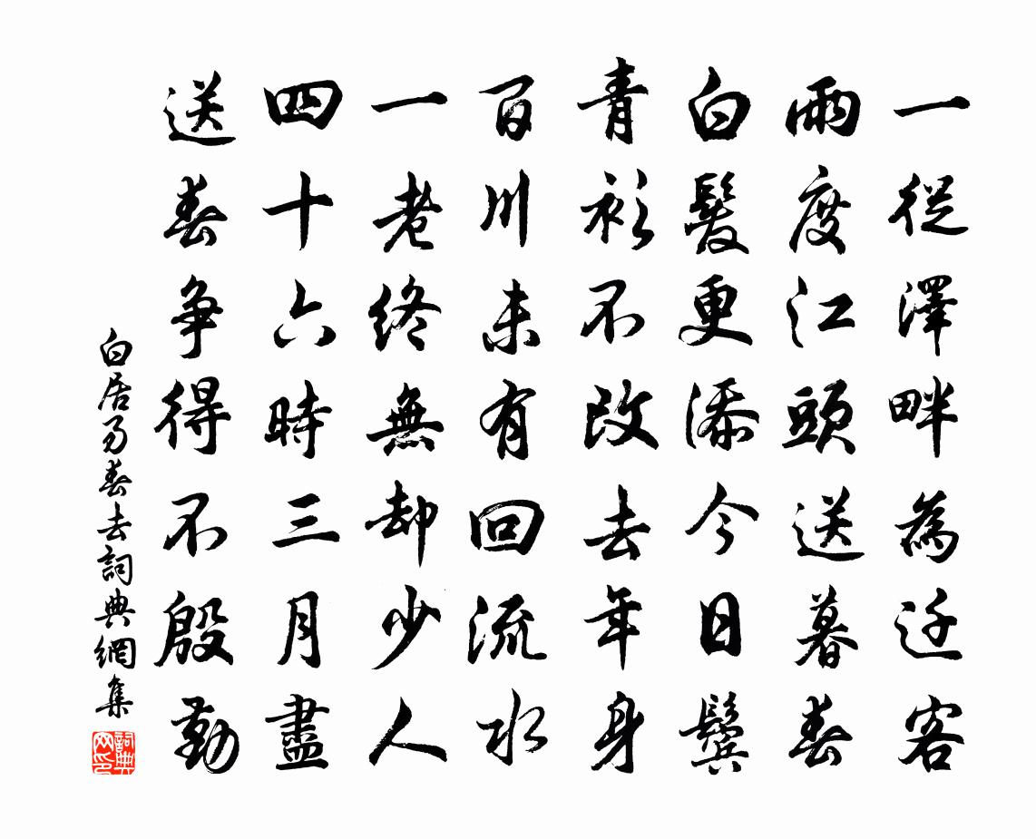 白居易春去書法作品欣賞
