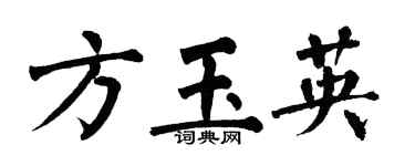 翁闓運方玉英楷書個性簽名怎么寫