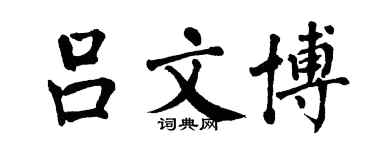 翁闓運呂文博楷書個性簽名怎么寫