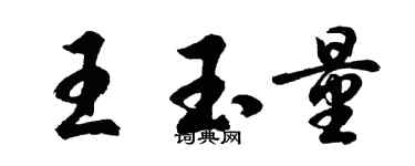 胡問遂王玉量行書個性簽名怎么寫