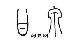 陳墨甘泉篆書個性簽名怎么寫