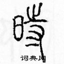 余巨力寫的硬筆篆書時