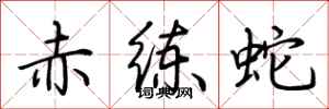 荊霄鵬赤練蛇行書怎么寫