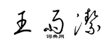 梁錦英王雨潔草書個性簽名怎么寫