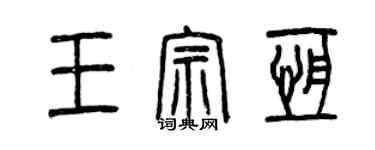 曾慶福王宗恆篆書個性簽名怎么寫