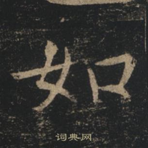 褚遂良孟法師碑中如的寫法