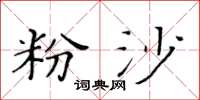 黃華生粉沙楷書怎么寫