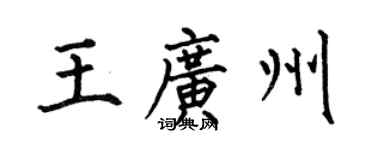 何伯昌王廣州楷書個性簽名怎么寫