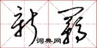 梁錦英新羈草書怎么寫