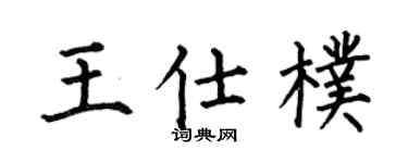 何伯昌王仕朴楷書個性簽名怎么寫