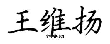 丁謙王維揚楷書個性簽名怎么寫