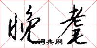 鐵胎的意思_鐵胎的解釋_國語詞典