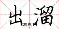 荊霄鵬出溜楷書怎么寫