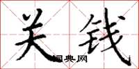 丁謙關錢楷書怎么寫