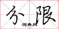 荊霄鵬分限行書怎么寫