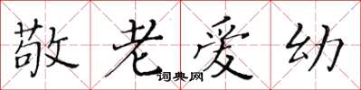 黃華生敬老愛幼楷書怎么寫
