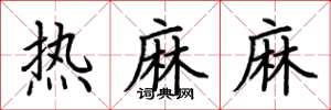 荊霄鵬熱麻麻楷書怎么寫