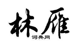 胡問遂林雁行書個性簽名怎么寫