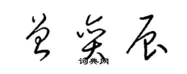 梁錦英曾奕辰草書個性簽名怎么寫