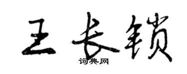 曾慶福王長鎖行書個性簽名怎么寫