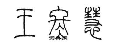 陳墨王冬慧篆書個性簽名怎么寫