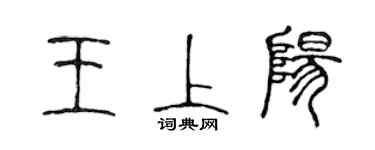 陳聲遠王上陽篆書個性簽名怎么寫