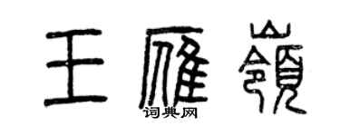 曾慶福王雁嶺篆書個性簽名怎么寫