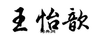 胡問遂王怡歆行書個性簽名怎么寫