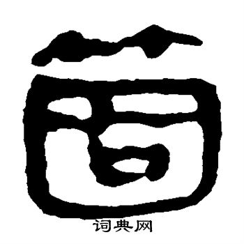 馬王堆帛書寫的個