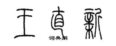 陳墨王直新篆書個性簽名怎么寫