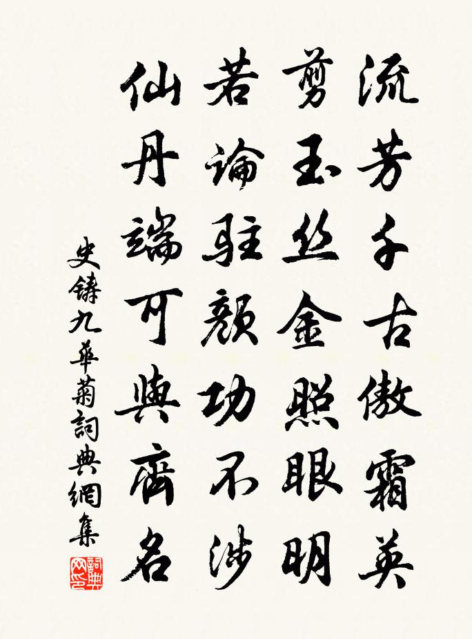 史鑄九華菊書法作品欣賞