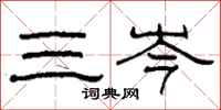 柯春海三岑隸書怎么寫