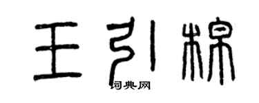 曾慶福王引棉篆書個性簽名怎么寫
