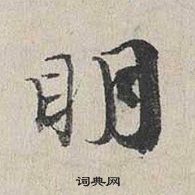 蔡襄自書詩卷中眀的寫法