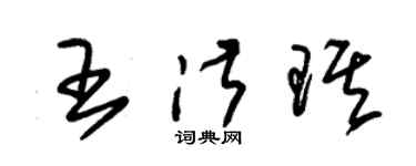 朱錫榮王淑琪草書個性簽名怎么寫