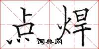 駱恆光點焊楷書怎么寫