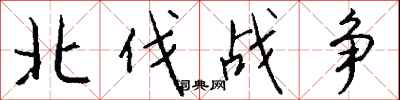錢沛雲北伐戰爭行書怎么寫
