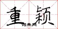 侯登峰重穎楷書怎么寫