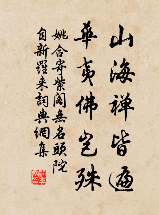 姚合山海禪皆遍,華夷佛豈殊書法作品欣賞